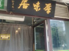 -厚味居炙子烤肉·清真(天桥南纬路店)