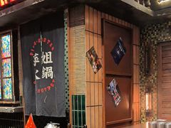 -萍姐火锅·公路夜市(南京新街口店)
