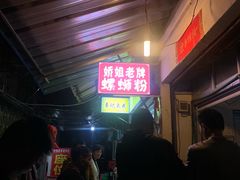 等位区-娇姐老牌螺蛳粉(雅儒路店)