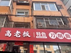 -高老板特色刀削面