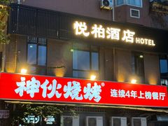-神伙烧烤(江北黄泥塝店)