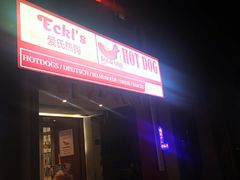 门面-Eckl’s爱氏热狗(猫街店)