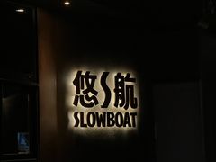 -悠航SLOWBOAT(三里屯店)