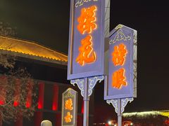 -大唐不夜城