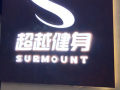 -超越健身(海悦天地店)
