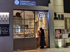 门面-ZAKUZAKU(顺城店)