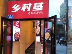 门面-乡村基(大渡口区国际广场店)