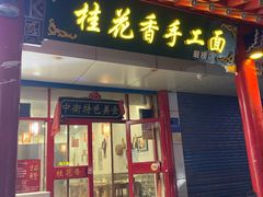 门面-桂花香手工面(鼓楼店)