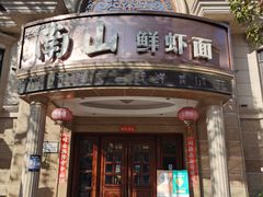 门面-南山鲜虾面·活鲜小馆·海味大连菜(南山总店)