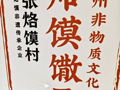 -大张烙馍村(泉山店)