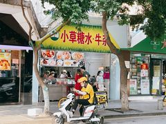 门面-小草糖水(海棠村店)