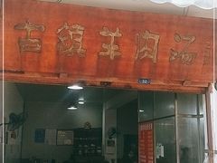 门面-刘记古镇羊肉汤