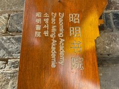 -昭明书院
