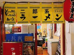 门面-拉面莊夢語＆中华料理八椿