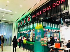 门面-孖记茶档·热腾茶餐(荔湾领展广场店)