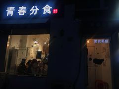 门面-青春分食(仙林大学城店)