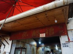 门面-张醪糟