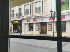 -库滋明·俄罗斯特色美食(中央大街店)