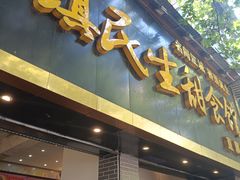 -三镇民生甜食馆(自治街店)