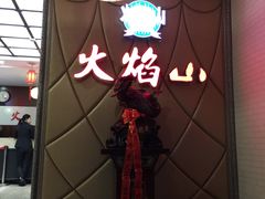 -火焰山自助烧烤涮石板烤肉(新华大街店)