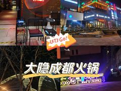 -大隐·成都火锅Bistro(合生麒麟新天地店)