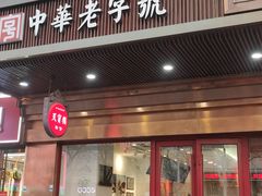 -天宝楼(河北路店)