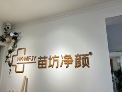 -苗坊净颜草本痘肌护肤