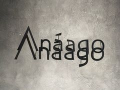 -Anaago安纳果·云南Bistro(海上世界店)