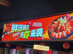 -在老街·淮安大排档·甜麻干煸龙虾·烧烤(河下古镇店)