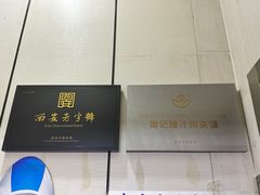 -樊记腊汁肉(竹笆市总店)
