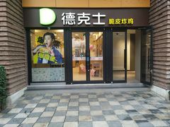 门面-德克士(砂之船奥特莱斯店)