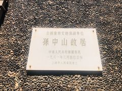 -上海孙中山故居纪念馆