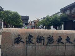 -衣裳街历史文化街区