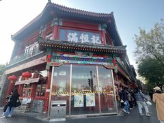 -牛街清真满恒記(平安里西大街店)