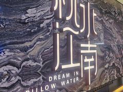 -枕水江南(铁西万象汇店)