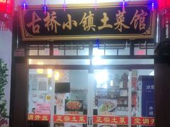 门面-涵家味土菜馆·徽州一绝臭鳜鱼(三河古镇店)
