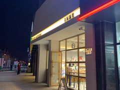 门面-HAVE A ROOM·有间质果(总店)