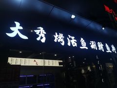 -大秀活鱼·汉派烤鱼·涮财鱼片(后湖店)