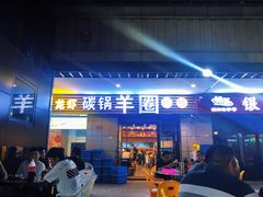门面-羊圈(樊洼路店)