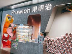 -Fruwich果明治(西单更新场店)