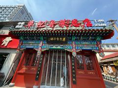 -草包包子铺1937(普利街店)