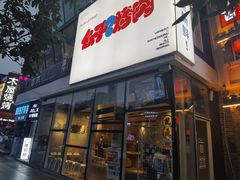 门面-么子烤肉(化龙池店)