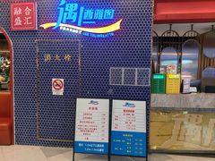 -遇上西雅图多融合海鲜自助餐厅(中房金谊广场店)