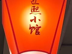 -匠熙小馆(崇文门店)