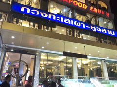 -光海鲜鱼翅餐厅(叻差拉披色路店)