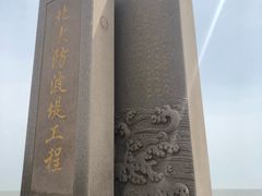 -东疆建设开发纪念公园
