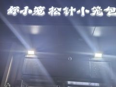 -舒小笼松针小笼包