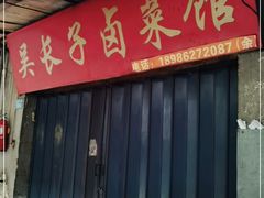 门面-吴长子卤菜馆(统一街店)