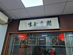 门面-忠记姜母鸭