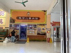 门面-陈廿二香肉馆